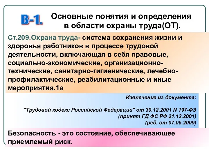 Ст.209.Охрана труда- система сохранения жизни и здоровья работников в процессе