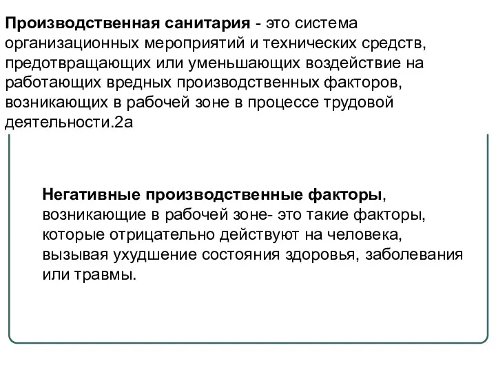 Производственная санитария - это система организационных мероприятий и технических средств,