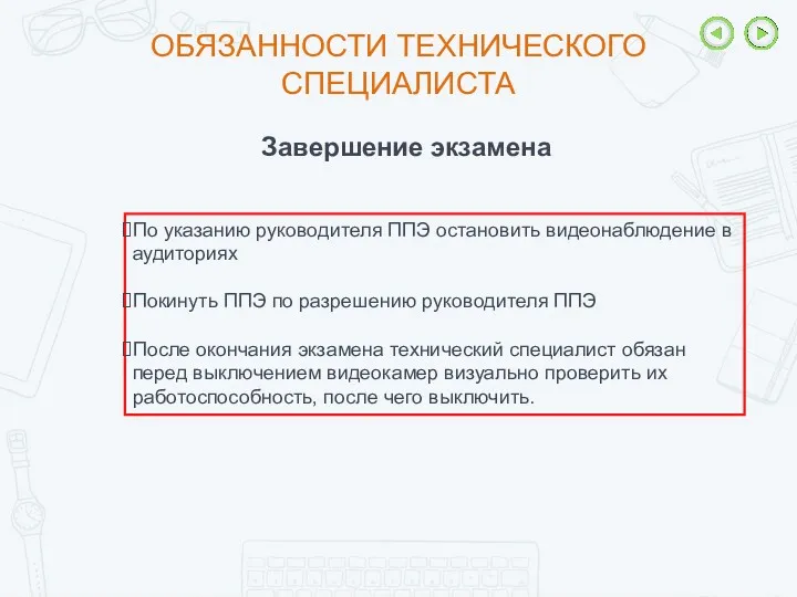 ОБЯЗАННОСТИ ТЕХНИЧЕСКОГО СПЕЦИАЛИСТА По указанию руководителя ППЭ остановить видеонаблюдение в