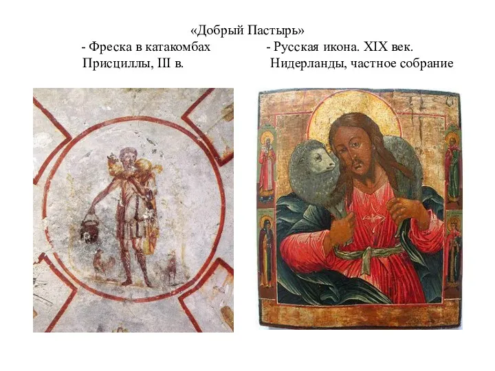 «Добрый Пастырь» - Фреска в катакомбах - Русская икона. XIX
