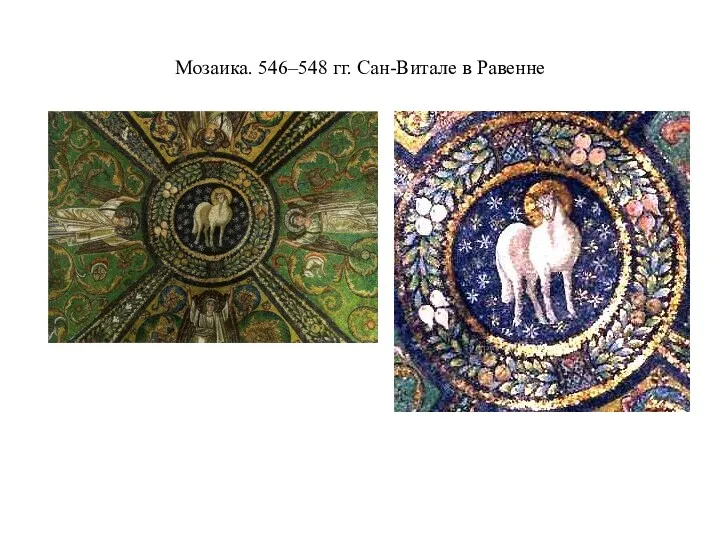 Мозаика. 546–548 гг. Сан-Витале в Равенне