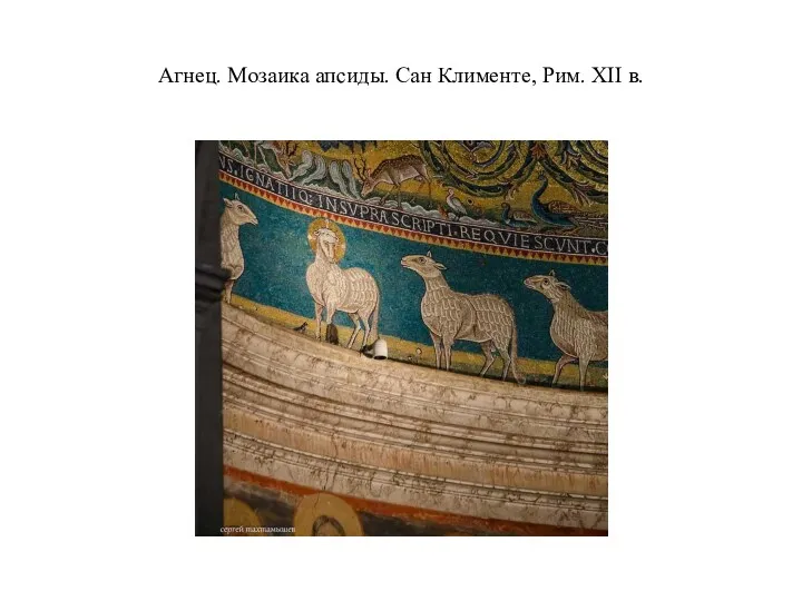 Агнец. Мозаика апсиды. Сан Клименте, Рим. XII в.