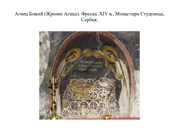 Агнец Божий (Жрение Агнца). Фреска. XIV в., Монастырь Студеница, Сербия.