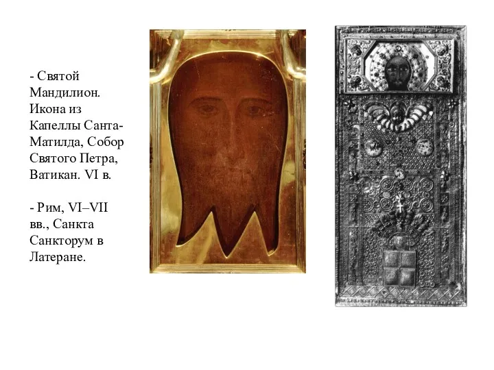 - Святой Мандилион. Икона из Капеллы Санта-Матилда, Собор Святого Петра, Ватикан. VI в.