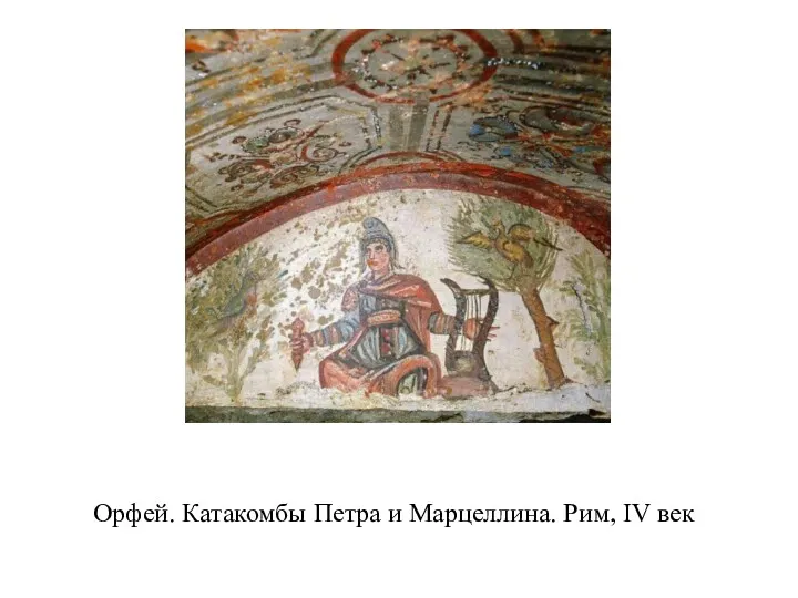 Орфей. Катакомбы Петра и Марцеллина. Рим, IV век