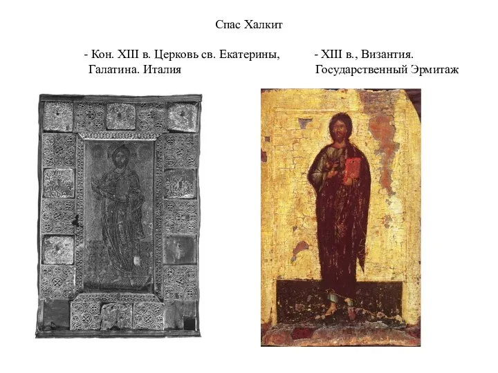 Спас Халкит - Кон. XIII в. Церковь св. Екатерины, - XIII в., Византия.