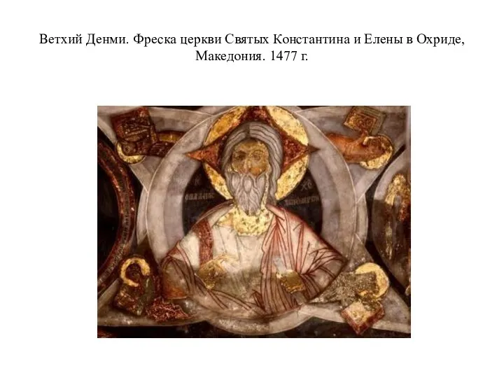 Ветхий Денми. Фреска церкви Святых Константина и Елены в Охриде, Македония. 1477 г.