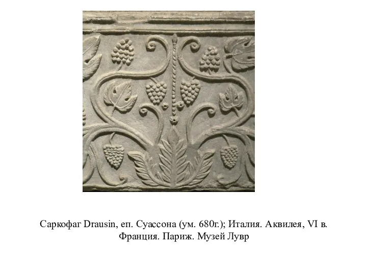 Саркофаг Drausin, еп. Суассона (ум. 680г.); Италия. Аквилея, VI в. Франция. Париж. Музей Лувр
