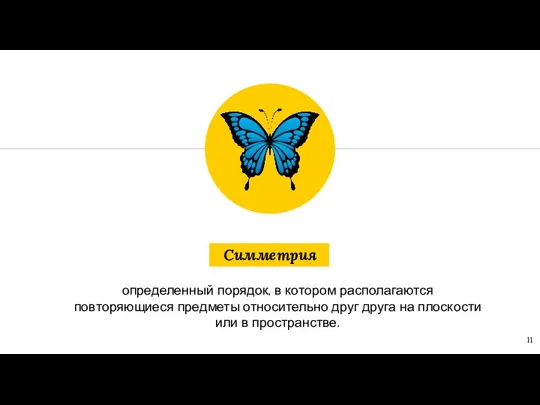 Симметрия определенный порядок, в котором располагаются повторяющиеся предметы относительно друг друга на плоскости или в пространстве.