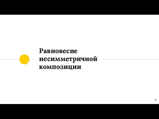 Равновесие несимметричной композиции