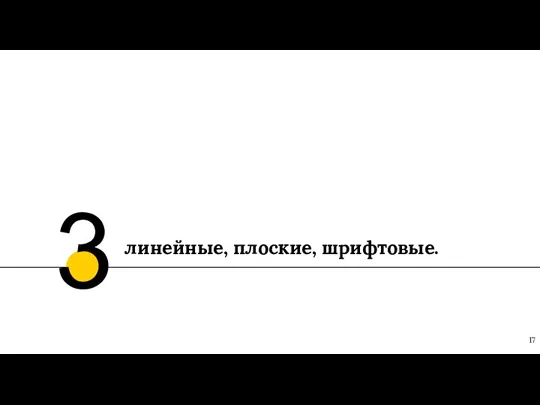 линейные, плоские, шрифтовые. 3