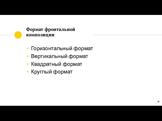 Формат фронтальной композиции Горизонтальный формат Вертикальный формат Квадратный формат Круглый формат