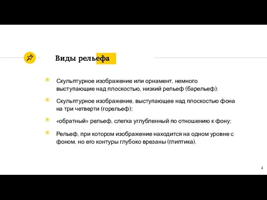 Виды рельефа Скульптурное изображение или орнамент, немного выступающие над плоскостью,