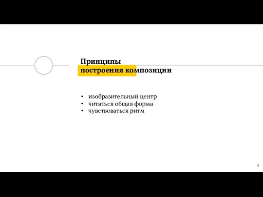 Принципы построения композиции изобразительный центр читаться общая форма чувствоваться ритм