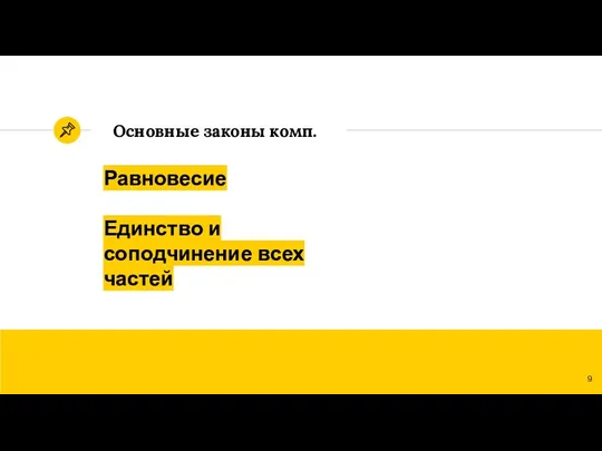 Основные законы комп. Равновесие Единство и соподчинение всех частей