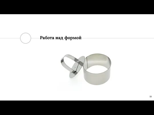 Работа над формой