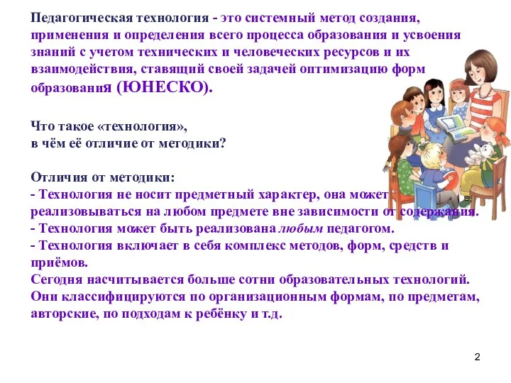 Педагогическая технология - это системный метод создания, применения и определения