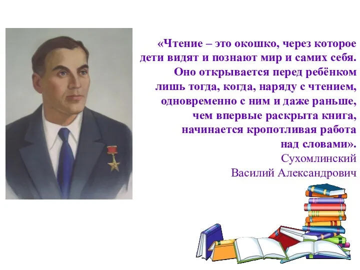 «Чтение – это окошко, через которое дети видят и познают