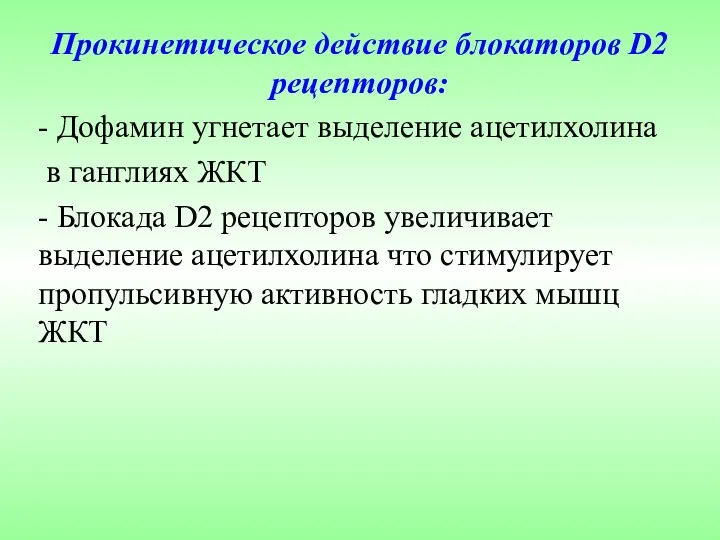 Прокинетическое действие блокаторов D2 рецепторов: - Дофамин угнетает выделение ацетилхолина