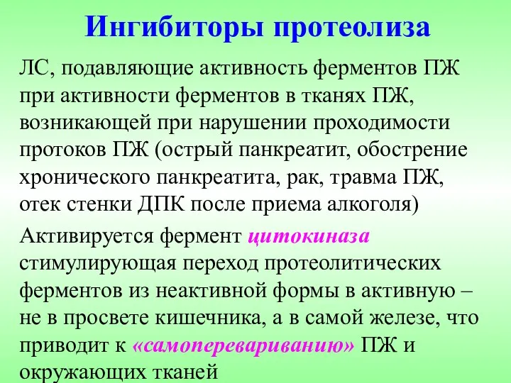 Ингибиторы протеолиза ЛС, подавляющие активность ферментов ПЖ при активности ферментов