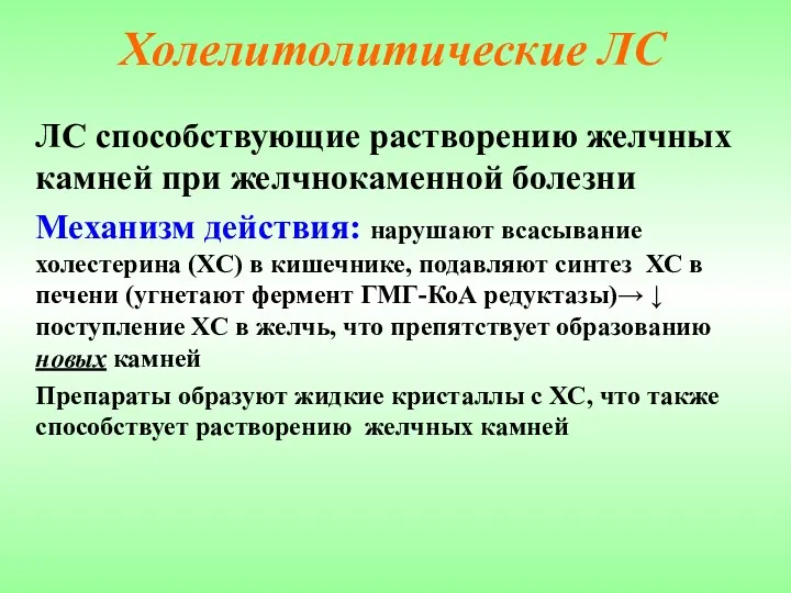 Холелитолитические ЛС ЛС способствующие растворению желчных камней при желчнокаменной болезни