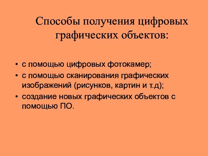 Способы получения цифровых графических объектов: с помощью цифровых фотокамер; с