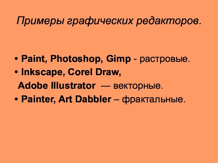 Примеры графических редакторов. Paint, Photoshop, Gimp - растровые. Inkscape, Corel