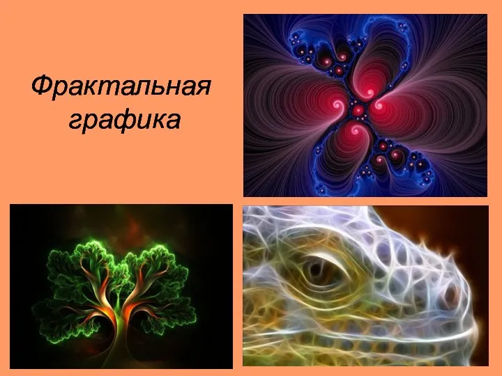 Фрактальная графика