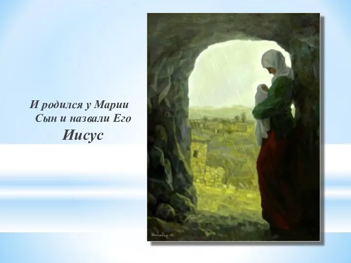 И родился у Марии Сын и назвали Его Иисус