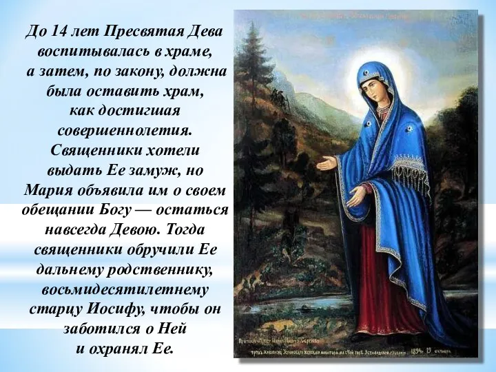 До 14 лет Пресвятая Дева воспитывалась в храме, а затем, по закону, должна