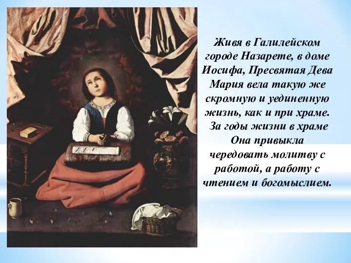 Живя в Галилейском городе Назарете, в доме Иосифа, Пресвятая Дева Мария вела такую