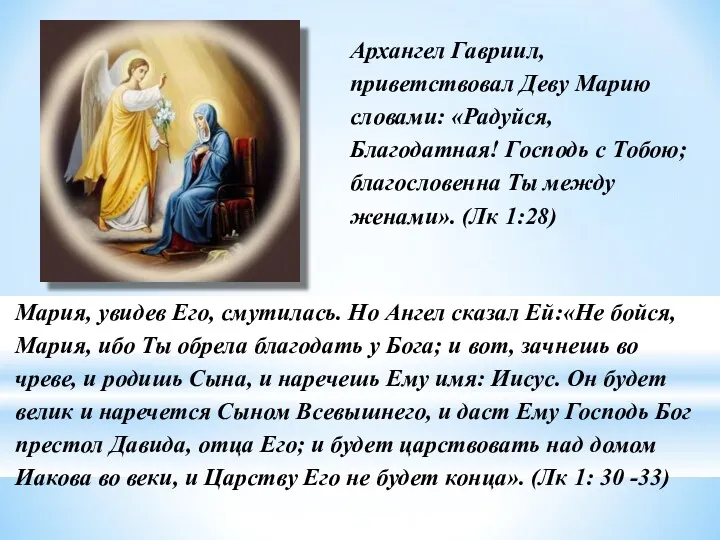 Архангел Гавриил, приветствовал Деву Марию словами: «Радуйся, Благодатная! Господь с Тобою; благословенна Ты