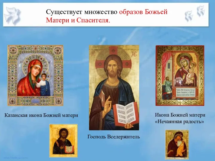 Существует множество образов Божьей Матери и Спасителя. Казанская икона Божией