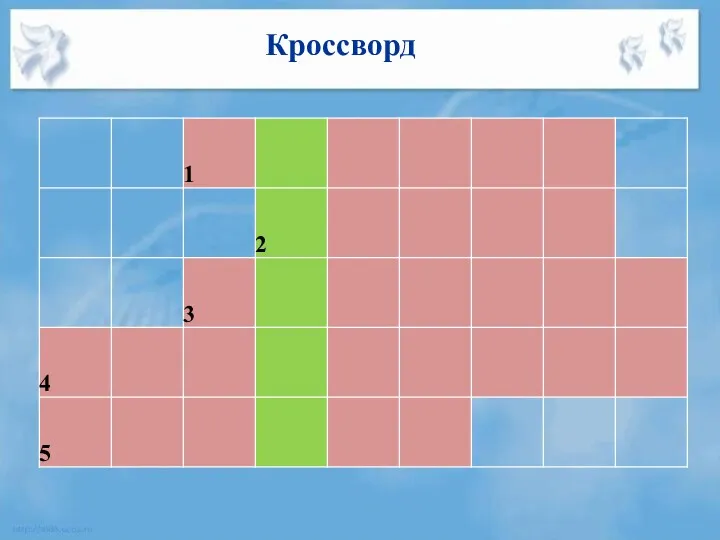 Кроссворд