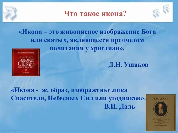 «Икона – это живописное изображение Бога или святых, являющееся предметом