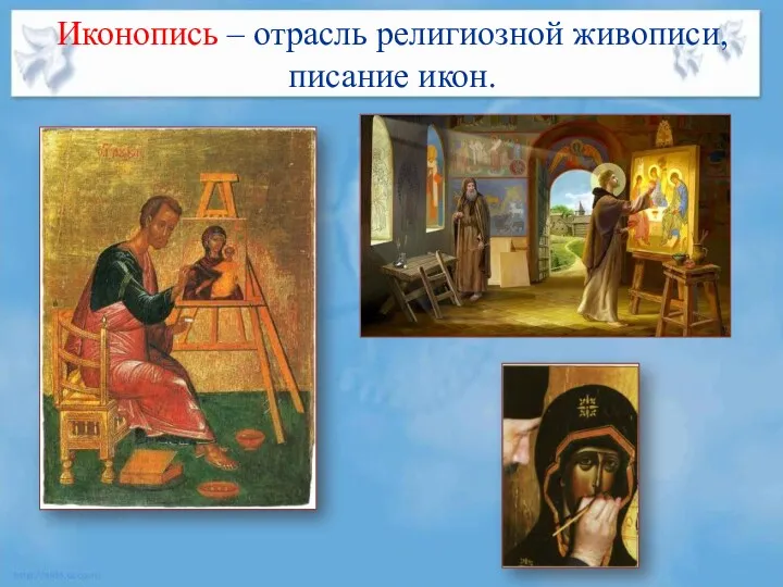 Иконопись – отрасль религиозной живописи, писание икон.
