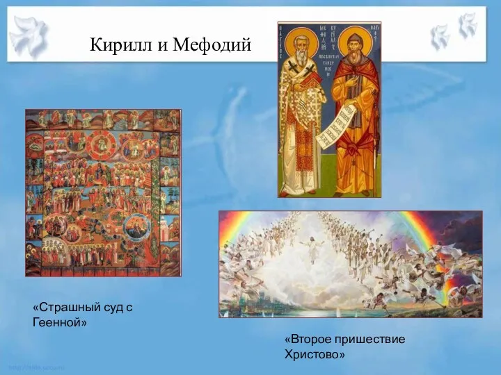 «Второе пришествие Христово» «Страшный суд с Геенной» Кирилл и Мефодий