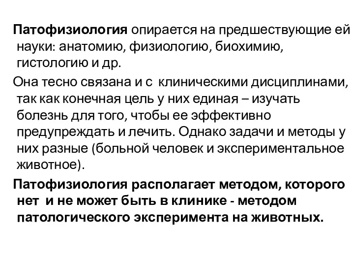 Патофизиология опирается на предшествующие ей науки: анатомию, физиологию, биохимию, гистологию