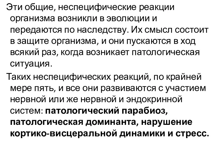 Эти общие, неспецифические реакции организма возникли в эволюции и передаются