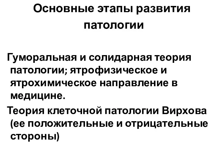 Основные этапы развития патологии Гуморальная и солидарная теория патологии; ятрофизическое