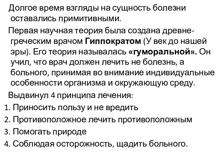 Долгое время взгляды на сущность болезни оставались примитивными. Первая научная