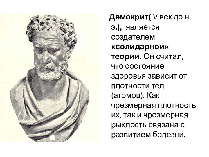 Демокрит( V век до н.э.), является создателем «солидарной» теории. Он