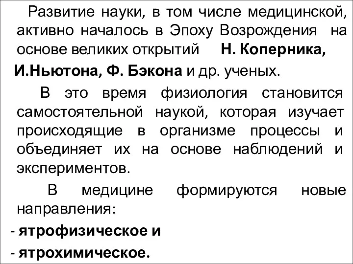 Развитие науки, в том числе медицинской, активно началось в Эпоху