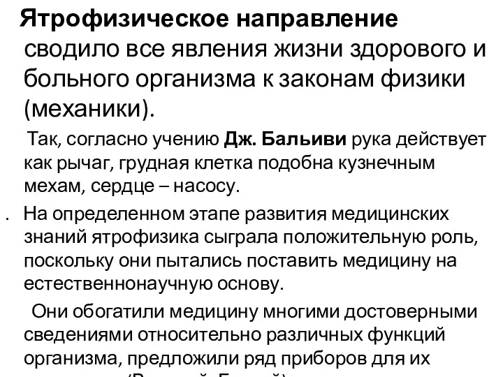 Ятрофизическое направление сводило все явления жизни здорового и больного организма