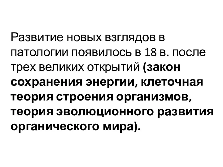 Развитие новых взглядов в патологии появилось в 18 в. после