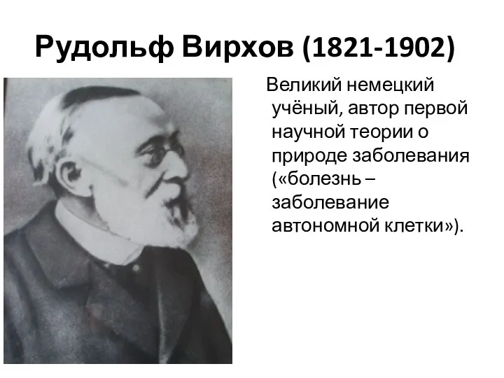 Рудольф Вирхов (1821-1902) Великий немецкий учёный, автор первой научной теории