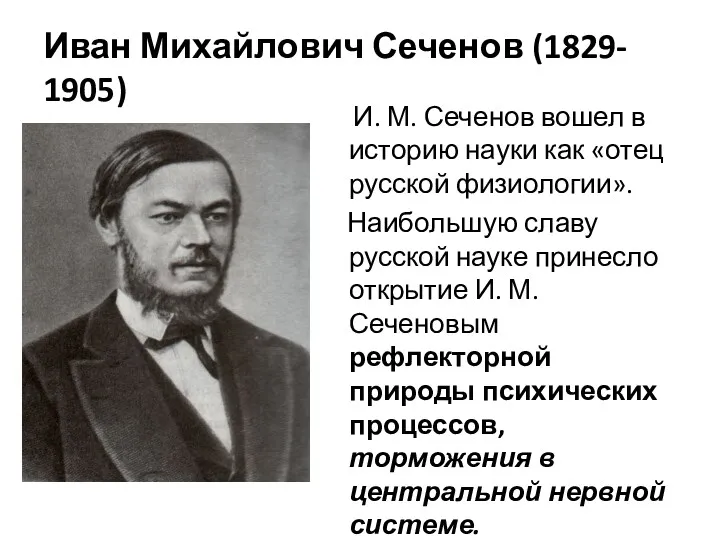 Иван Михайлович Сеченов (1829- 1905) И. М. Сеченов вошел в
