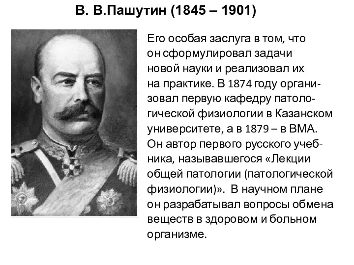 В. В.Пашутин (1845 – 1901) Его особая заслуга в том,