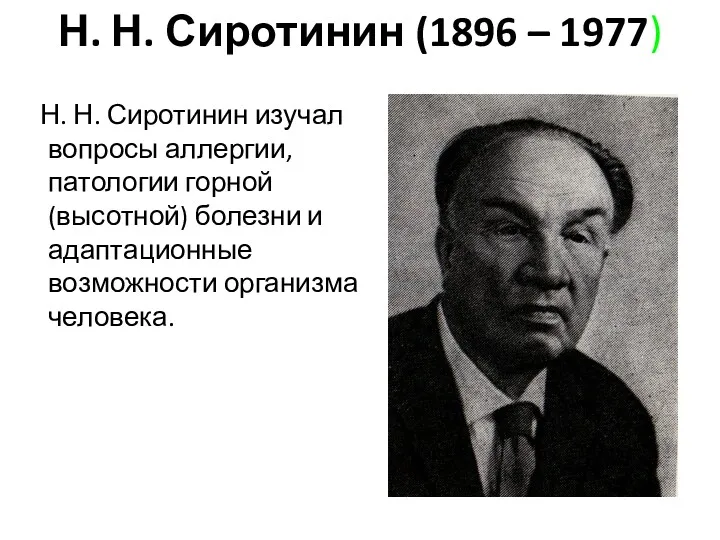 Н. Н. Сиротинин (1896 – 1977) Н. Н. Сиротинин изучал