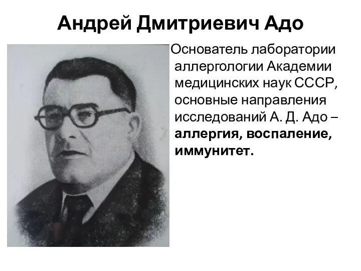 Андрей Дмитриевич Адо Основатель лаборатории аллергологии Академии медицинских наук СССР,